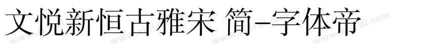 文悦新恒古雅宋 简字体转换